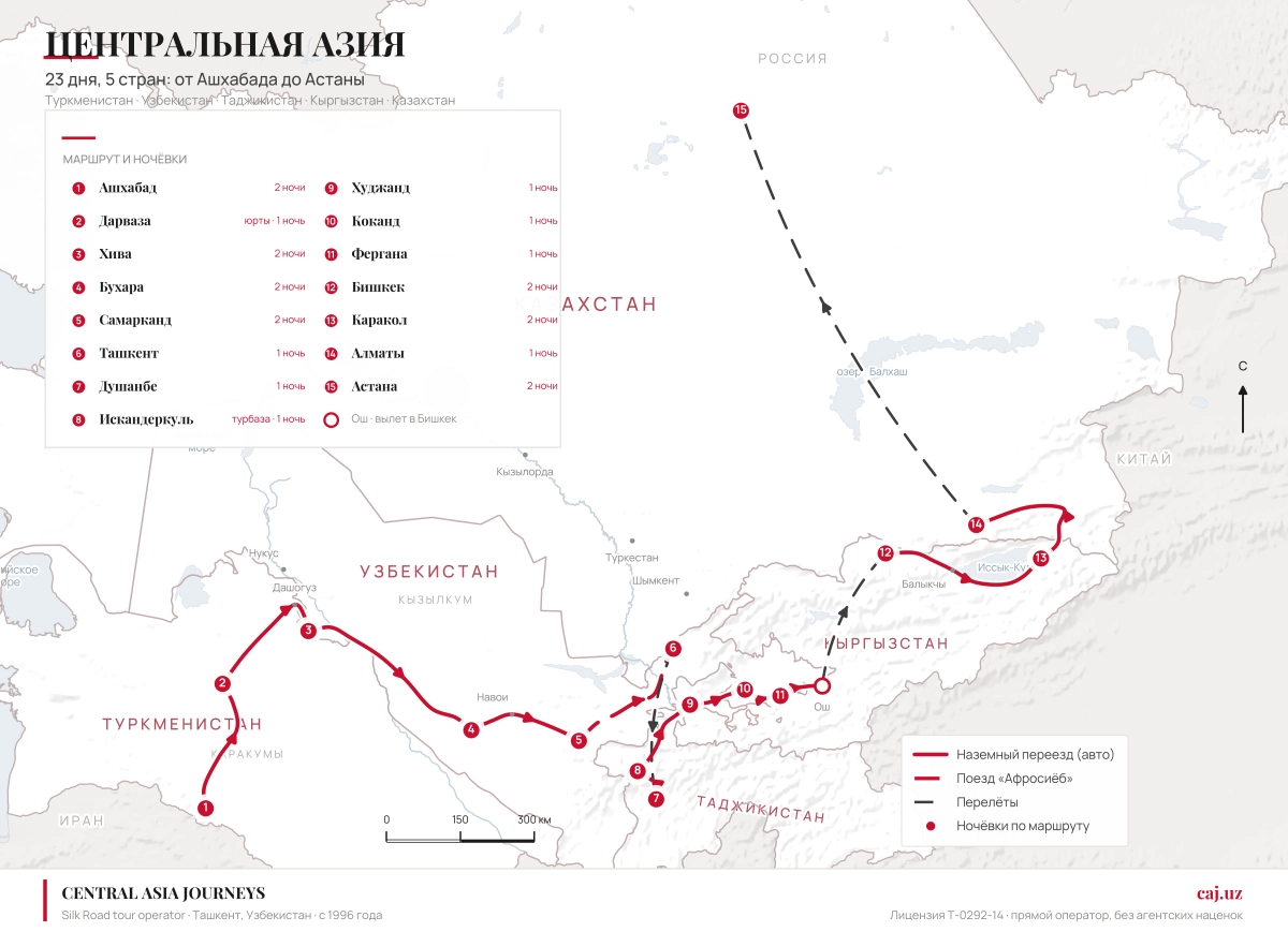 Карта 23-дневного маршрута CAJ.UZ по пяти странам Центральной Азии