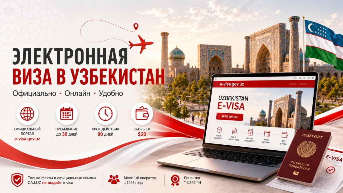 Электронная виза в Узбекистан через официальный портал e-visa.gov.uz